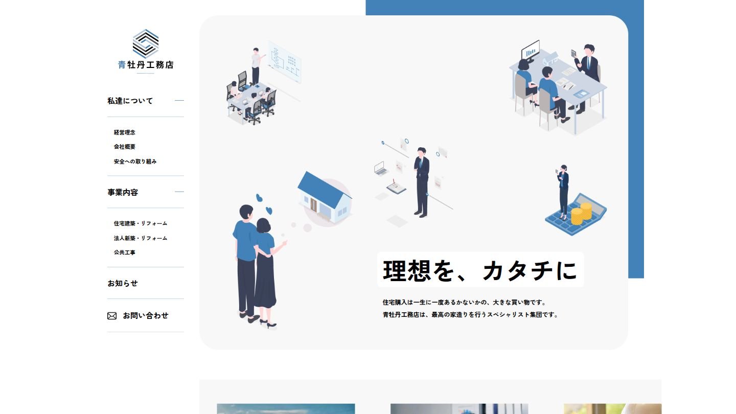 青牡丹工務店 コーポレートサイト