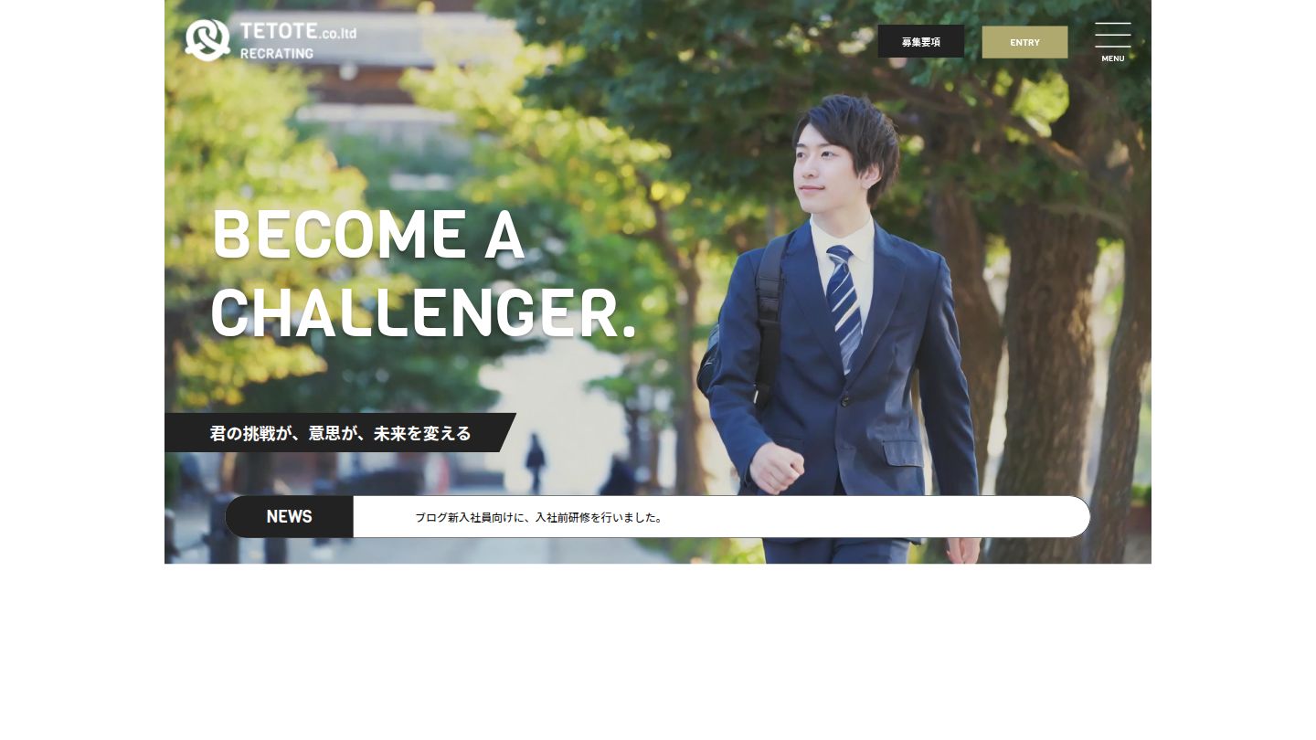 TETOTE リクルーティングサイト